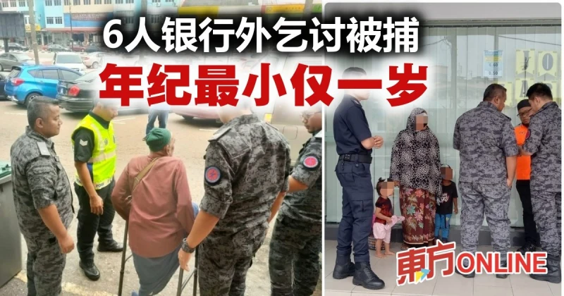 6人銀行外乞討被捕　年紀最小僅有一歲