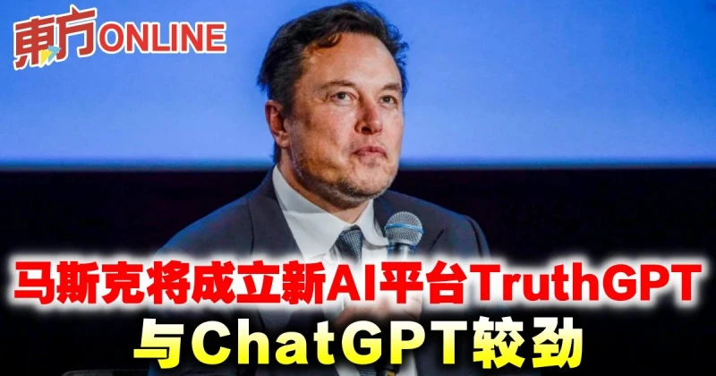 馬斯克將成立新AI平台TruthGPT與ChatGPT較勁