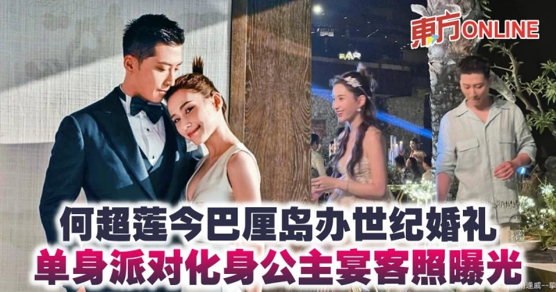 何超蓮今巴厘島辦世紀婚禮　單身派對化身公主宴客照曝光