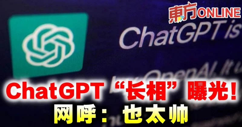 ChatGPT「長相」曝光！網呼：也太帥