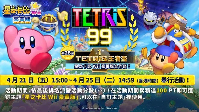 《俄羅斯方塊99》聯動《星之卡比：重返夢幻島》