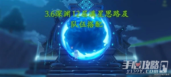 《原神》3.6版本深淵第12層滿星打法心得