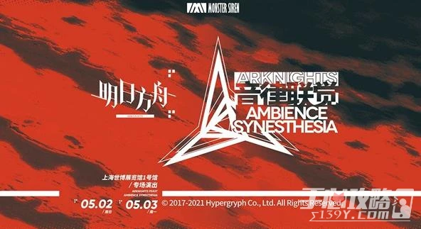 《明日方舟》音律聯覺2023線下活動介紹