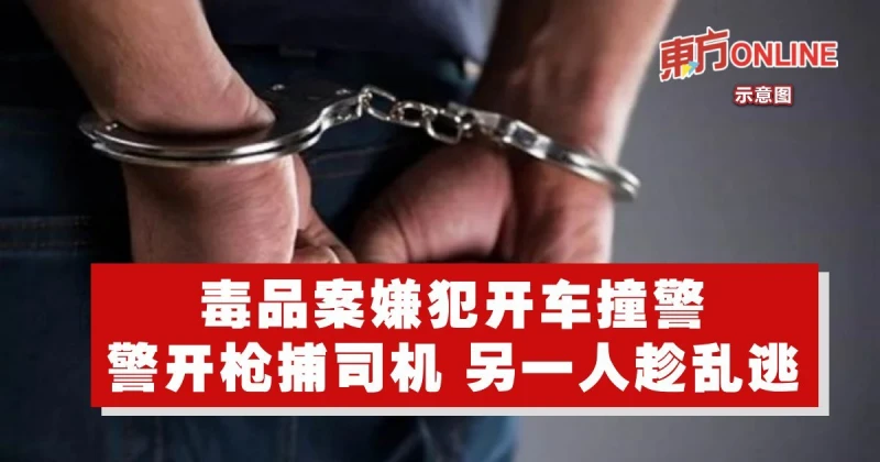 毒品案嫌犯開車撞警　警開槍捕司機…另一人趁亂逃