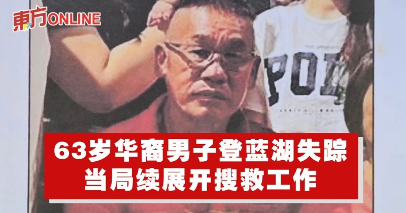 63歲華裔男子登藍湖失蹤　當局續展開搜救工作