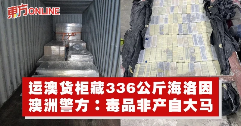運澳貨櫃藏336公斤海洛因　澳洲警方：毒品非產自大馬