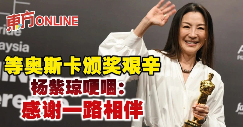 等奧斯卡頒獎艱辛　楊紫瓊哽咽：感謝一路相伴