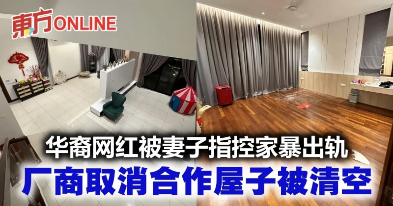 華裔網紅被妻子指控家暴出軌　廠商取消合作屋子被清空