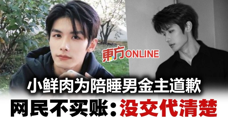 男星為陪睡男金主道歉　網民：沒把錄音事件交代清楚