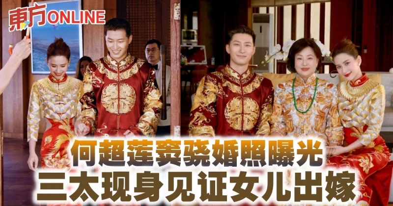 何超蓮竇驍婚照曝光　三太現身見證女兒出嫁