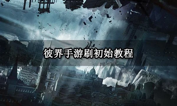 彼界手游刷初始教程 快速刷初始方法分享