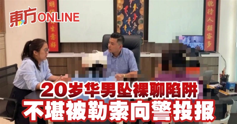 20歲華男墜裸聊陷阱　不堪被勒索向警投報