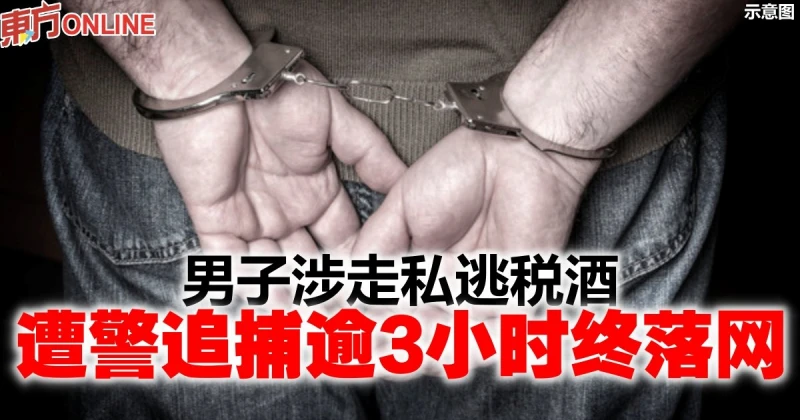 男子涉走私逃稅酒　遭警追捕逾3小時終落網