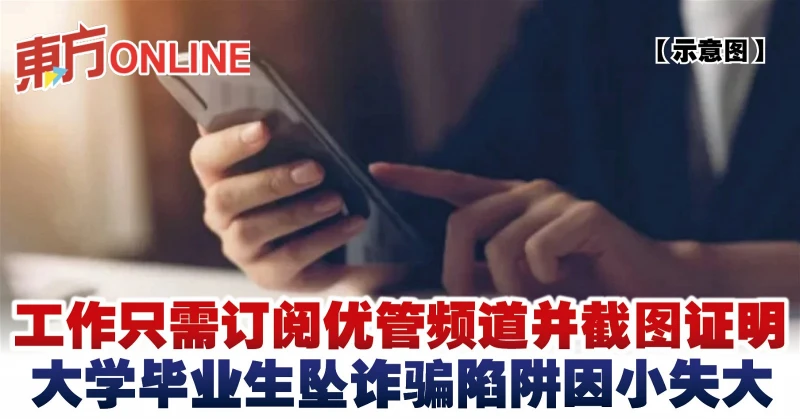 工作只需訂閱優管頻道並截圖證明　大學畢業生墜詐騙陷阱因小失大