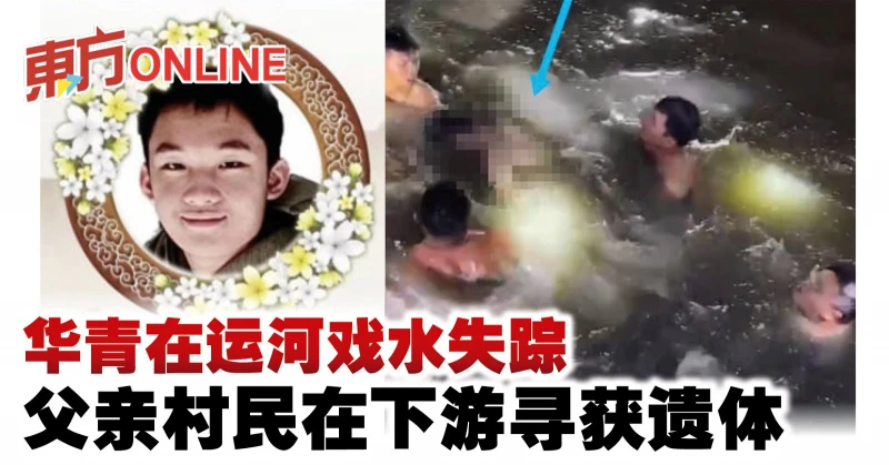 華青在運河戲水失蹤　父親村民在下游尋獲遺體