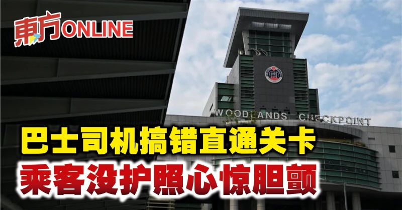 巴士司機搞錯直通關卡　乘客沒護照心驚膽顫