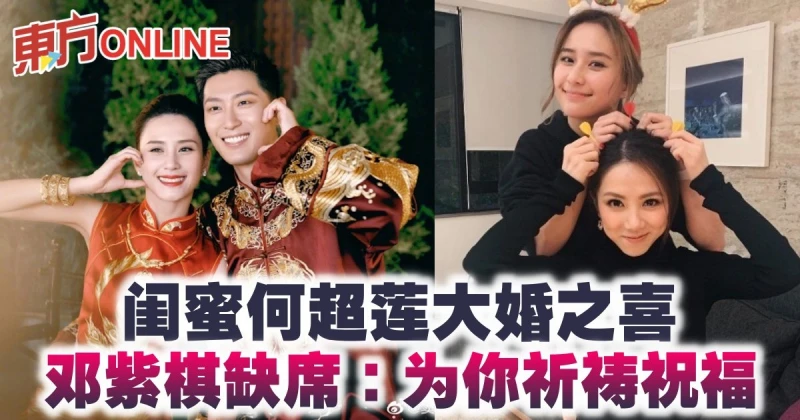 閨蜜何超蓮大婚之喜　鄧紫棋缺席：為你祈禱祝福