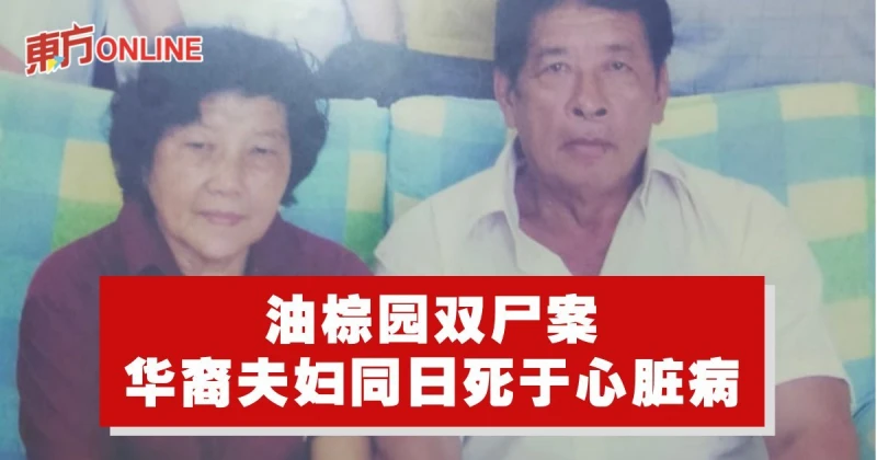 油棕園雙屍案　華裔夫婦同日死於心臟病