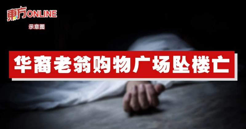 華裔老翁購物廣場墜樓亡