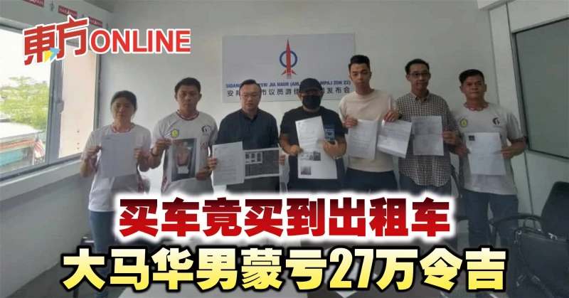 買車竟買到計程車　大馬華男蒙虧27萬令吉