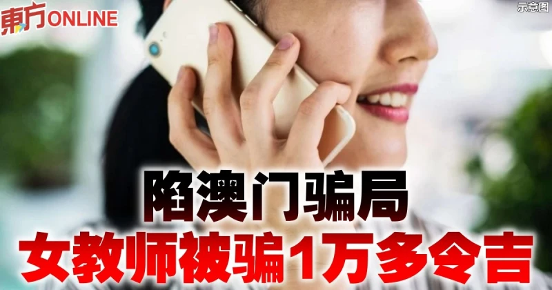 陷澳門騙局　女教師被騙1萬多令吉