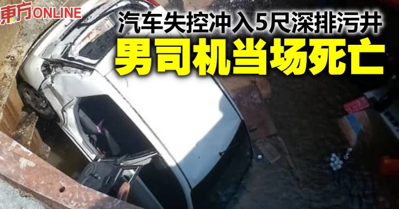 汽車失控沖入5尺深排污井　男司機當場死亡