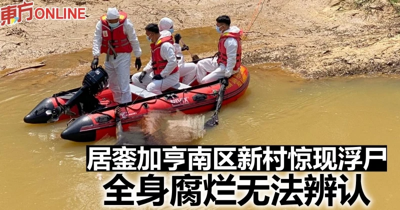 居鑾加亨南區新村驚現浮屍　全身腐爛無法辨認