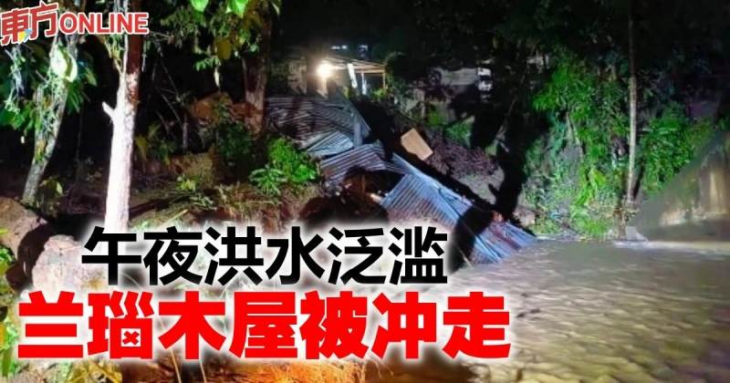 午夜洪水泛濫　蘭瑙木屋被沖走