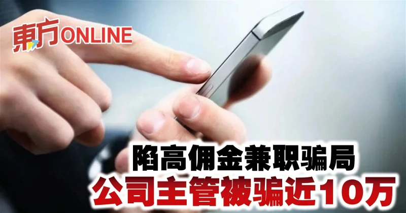 陷高佣金兼職騙局　公司主管被騙近10萬