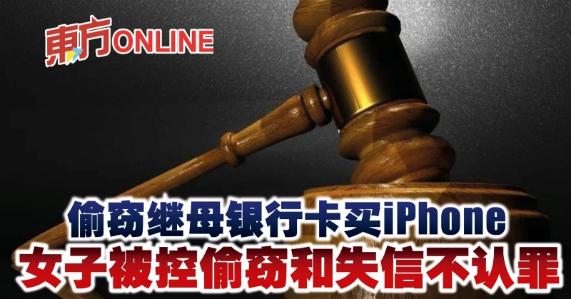 偷竊繼母銀行卡買iPhone　女子被控偷竊和失信不認罪