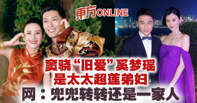竇驍「舊愛」奚夢瑤是何超蓮弟婦　網民：亦是一種緣分