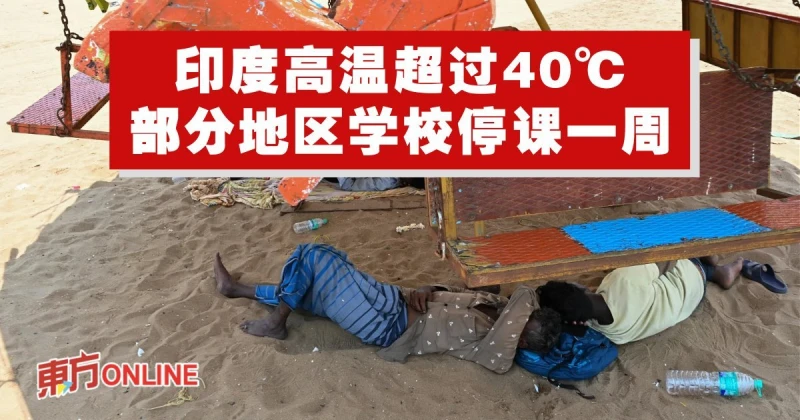 印度高溫超過40℃　部分地區學校停課一周