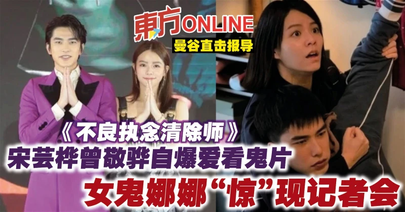 《不良執念清除師》宋芸樺曾敬驊自爆愛看鬼片　女鬼娜娜「驚」現記者會