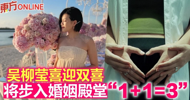 吳柳瑩喜迎雙喜　將步入婚姻殿堂「1+1=3」