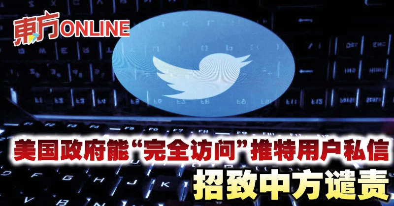 美國政府能「完全訪問」推特用戶私信　招致中方譴責