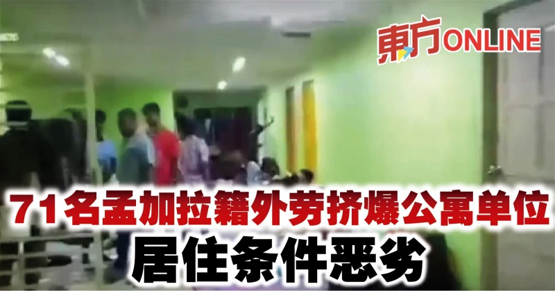 71名孟加拉籍外勞擠爆公寓單位　居住條件惡劣