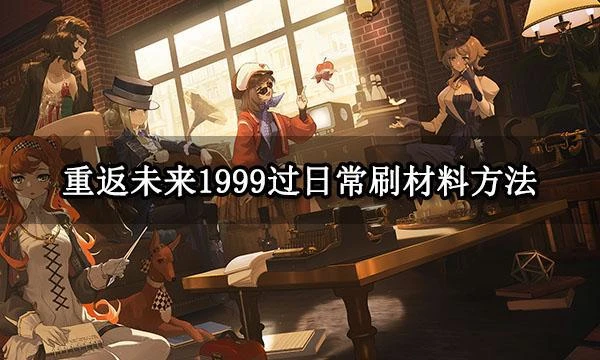 重返未來1999過日常刷材料方法 教你如何解放雙手