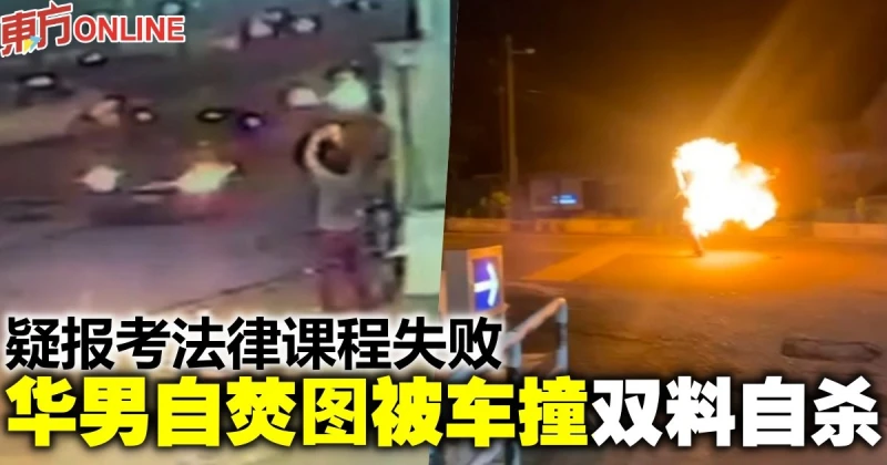 疑報考法律課程失敗　華男自焚圖被車撞雙料自殺 