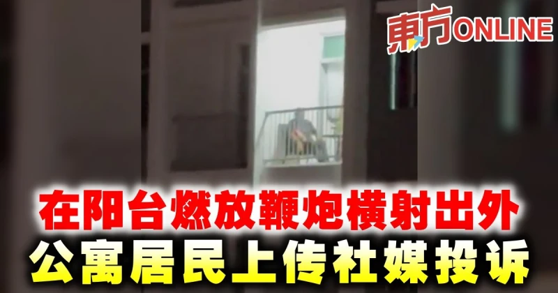 在陽台燃放鞭炮橫射出外　公寓居民上傳社媒投訴