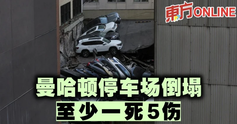 曼哈頓停車場倒塌　至少一死5傷