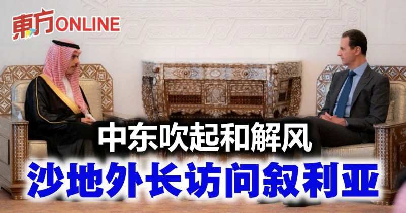 中東吹起和解風　沙地外長訪問敘利亞