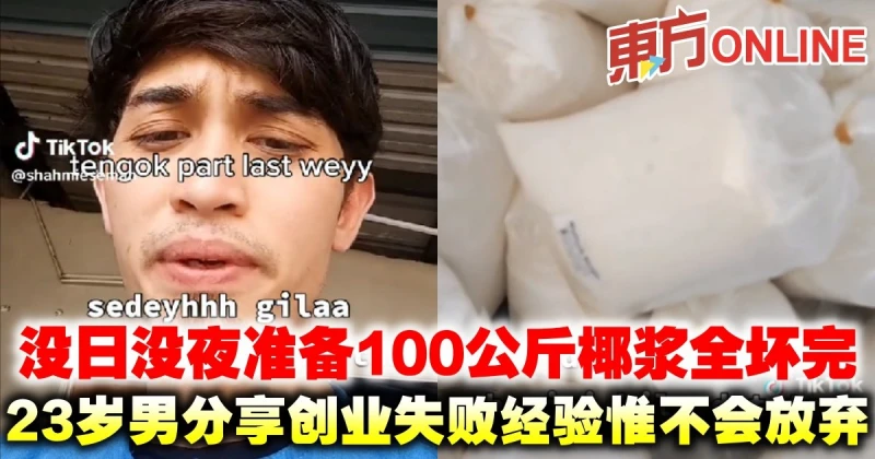 沒日沒夜準備100公斤椰漿全壞完　23歲男分享創業失敗經驗惟不會放棄