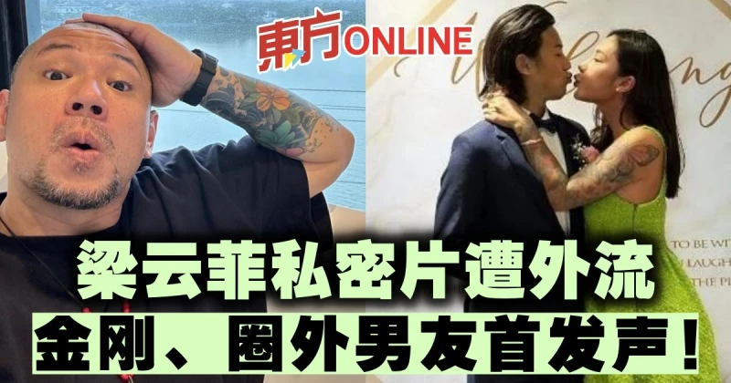 梁雲菲私密片遭外流　金剛、圈外男友首發聲！
