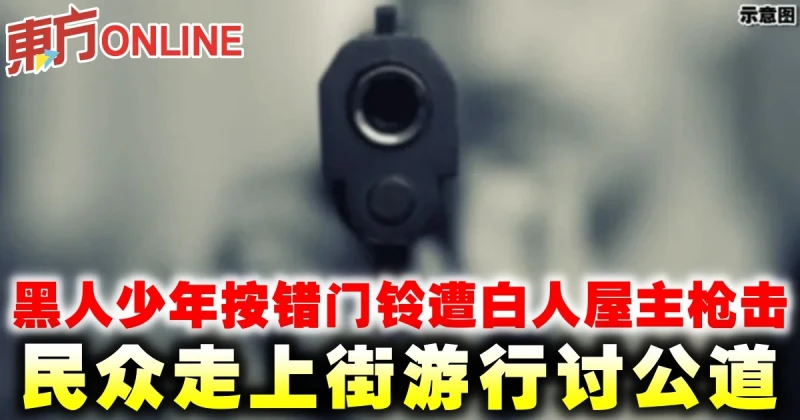 黑人少年按錯門鈴遭白人屋主槍擊　民眾走上街遊行討公道