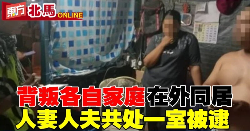 背叛各自家庭在外同居　人妻人夫共處一室被逮