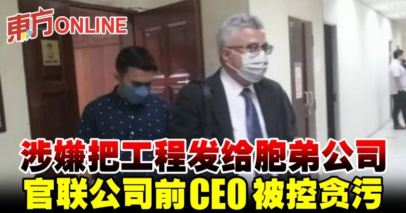 涉嫌把工程發給胞弟公司　官聯公司前CEO被控貪污