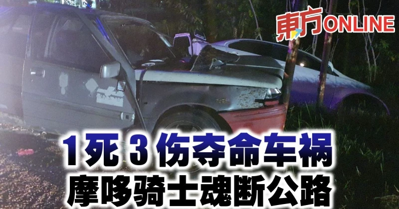 1死3傷奪命車禍　摩哆騎士魂斷公路