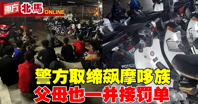 警方取締飆摩哆族　違規者父母也一併接罰單