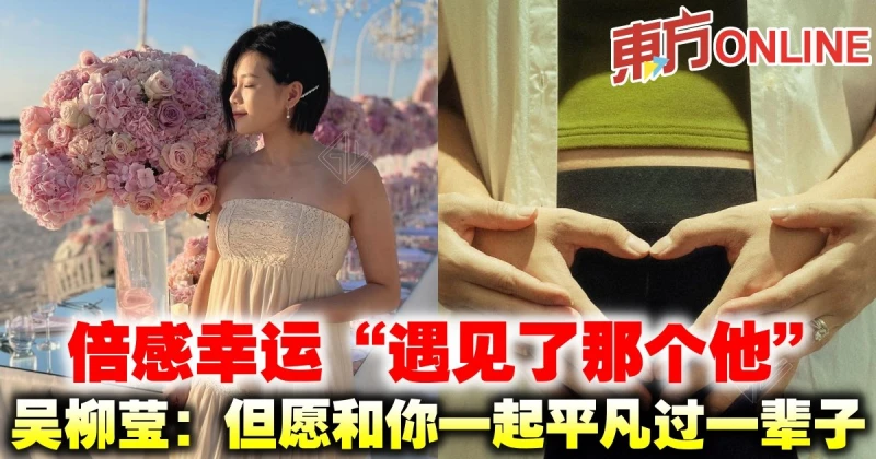 倍感幸運「遇見了那個他」　吳柳瑩：但願和你一起平凡過一輩子