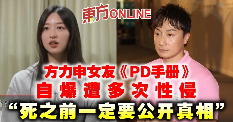 方力申女友《PD手冊》自爆遭多次性侵！「死之前一定要公開真相」
